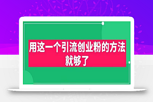 用这一个引流创业粉的方法就够了,PPT短视频引流创业粉