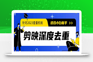 2023年6月最新电脑版剪映深度去重方法,针对最新查重机制的剪辑去重