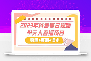 2023年抖音表白视频半无人直播项目 一单赚19.9到39.9元(教程+资源+话术)