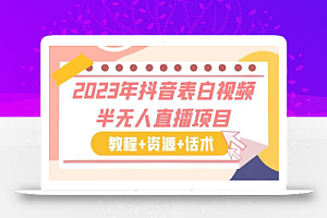 2023年抖音表白视频半无人直播项目 一单赚19.9到39.9元（教程+资源+话术）