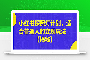 小红书探照灯计划,适合普通人的变现玩法