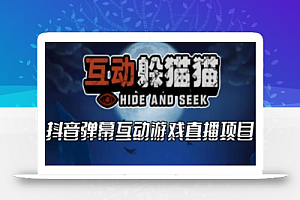 2023抖音最新最火爆弹幕互动游戏–互动躲猫猫【开播教程+起号教程+兔费对接报白等】