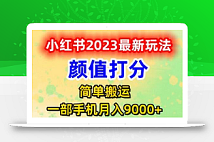 最新小红书颜值打分玩法,日入300+闭环玩法