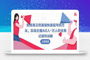 凯哥真正的直接快速起号的方法,实战主播从0人-万人的全程记录和讲解