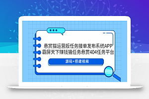 悬赏猫运营版任务接单发布系统APP+霸屏天下赚钱猫任务悬赏404任务平台