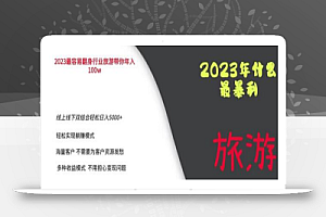 2023年最暴力项目,旅游业带你年入100万,线上线下双结合轻松日入5000+