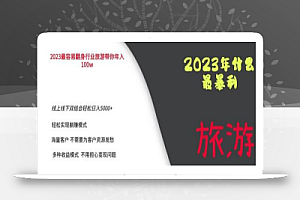 2023年最暴力项目，旅游业带你年入100万，线上线下双结合轻松日入5000+