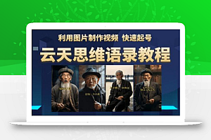 云天思维老者语录教程(图片会说话)