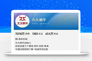 久久疯牛6月自然流起号,自然流起号话术实战课