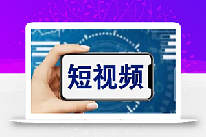短视频运营教程,新人主播涨粉秘籍,从0带你短视频入门到变现