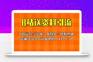 这套教程外面卖680,《B站送资料引流法》,单账号一天30-50加,简单有效!