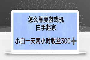 玩游戏项目,有趣又可以边赚钱,暴利易操作,稳定日入300+