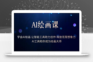 AI绘画课-学会AI绘画让智能工具助力创作释放无限想象力AI工具助你成为绘画大师