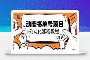 思维面部动态书单号项目,保姆级教学,轻松涨粉10w+