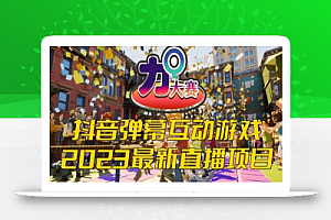 2023抖音最新最火爆弹幕互动游戏–力Q大赛 【开播教程+起号教程+兔费对接报白等】