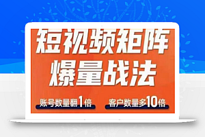 短视频矩阵爆量战法,用矩阵布局短视频渠道,快速收获千万流量