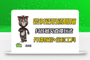 抖音最新最火无人直播玩法会说话的汤姆猫弹幕礼物互动小游戏(游戏软件+开播教程+直播间搭建指导)