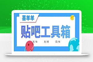 外面收费998的最新喜羊羊贴吧工具箱,号称日发十万条【软件+详细教程】