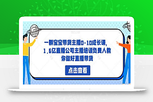 一群宝宝带货主播0-10成长课,1.6亿直播公司主播培训负责人教你做好直播带货