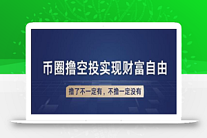币圈撸空投,长期业余兼职小项目,撸了不一定有,不撸一定没有【仅揭秘】