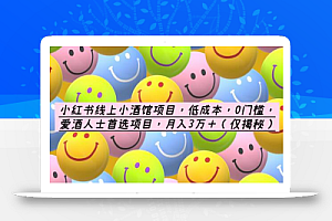 小红书线上小酒馆项目,低成本,0门槛,爱酒人士首选项目,月入3万+