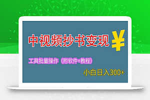 2023中视频抄书变现（附工具+教程），一天300+，特别适合新手操作的副业