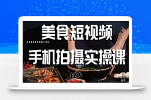烁石·美食视频手机拍摄实操课,美食摄影理论、手机拍摄相关设置、剪辑调色、布光原理等内容