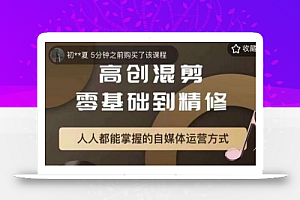 萌萌酱追剧高创混剪零基础到精通,人人都能掌握的自媒体运营方式
