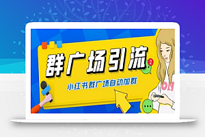 全网独家小红书在群广场加群,小号可批量操作,可进行引流私域(软件+教程)