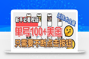 最新无脑只需不断点击按钮,单号100美金暴利项目,可批量操作