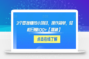 3个零撸赚钱小项目,操作简单,轻松日赚100+