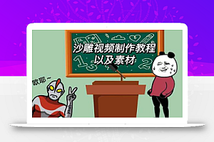 最新沙雕视频制作教程以及素材 轻松变现 日入500【教程+素材+软件】
