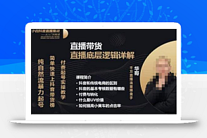 从0-1自然流快速起号直播的底层逻辑,纯自然流暴力起号,简单快速上抖音带货榜