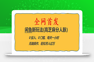 全网首发! 闲鱼新玩法(高芝麻分人脉)0投入 0门槛,每天一小时,轻松月入过万