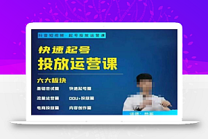 勋哥·快速起号投放运营课,7-15天精准粉丝1万+,告别无效粉丝,只做精准粉