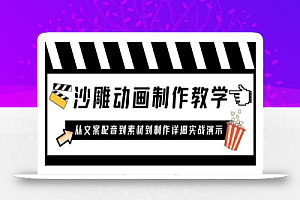 沙雕动画制作教学课程:针对0基础小白 从文案配音到素材到制作详细实战演示