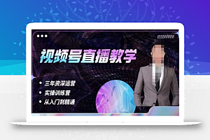 杨sir·视频号直播运营教学,视频号直播流量的底层逻辑,解决直播间没流量,不开单的窘境