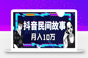 外面卖999的抖音民间故事素材和剪映使用技巧