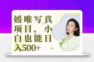 最新出炉原味写真项目,小白可日入500+