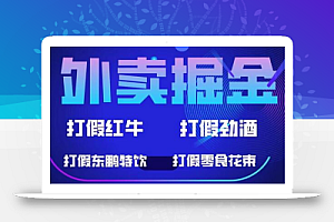 外卖掘金:红牛、劲酒、东鹏特饮、零食花束,一单收益至少500+