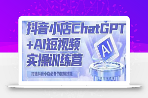 peter抖音小店ChatGPT+AI短视频实操训练营,10分钟制作一条爆款带货视频,新品上架7天引爆销量