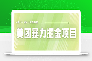 美团店铺掘金一天200~300小白也能轻松过万零门槛没有任何限制
