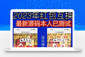 外面收费588的红包互换网站搭建,免公众号+对接支付完美营运【源码+教程】