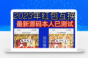 外面收费588的红包互换网站搭建，免公众号+对接支付完美营运【源码+教程】