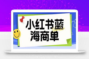 价值2980的小红书商单项目暴力起号玩法,一单收益200-300(可批量放大)