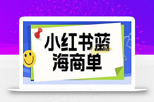 价值2980的小红书商单项目暴力起号玩法，一单收益200-300（可批量放大）