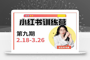 小红书训练营第9期(花生的书桌):7天定位实战+7天爆款拆解实战,21天爆款笔记实操