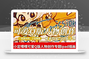 价值299小定pupu小定噗噗课可爱Q版人物创作专题教程ipad插画课程