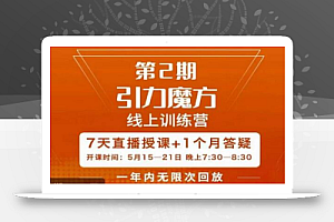 洪七·引力魔方线上训练营【第2期】五月新课,7天打通你开引力魔方的任督二脉