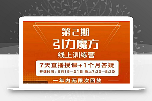 洪七·引力魔方线上训练营【第2期】五月新课，​7天打通你开引力魔方的任督二脉